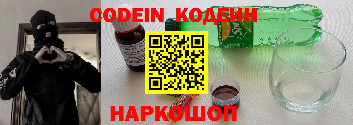 Кодеин Purple Drank Магадан